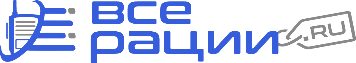 Все рации
