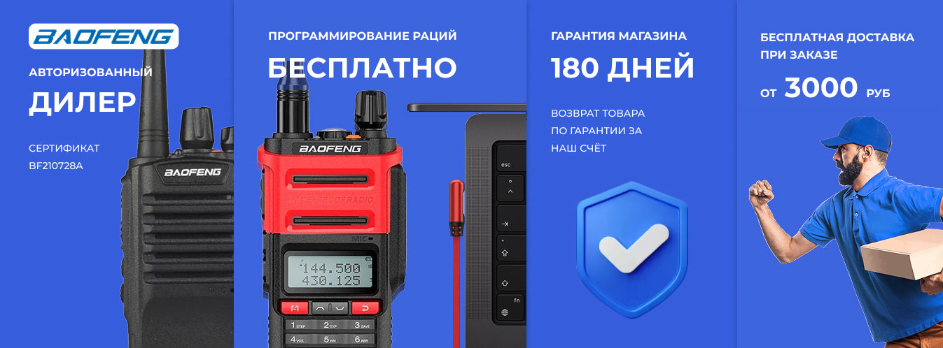 Авторизованный дилер раций BAOFENG